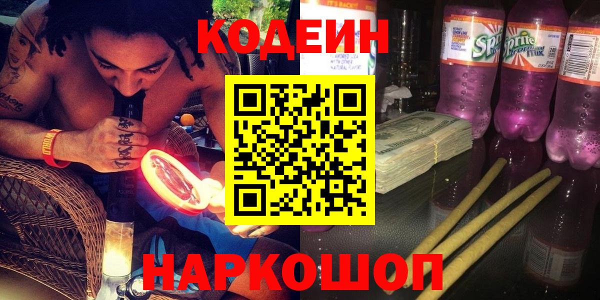 Codein напиток Lean (лин) Пугачёв